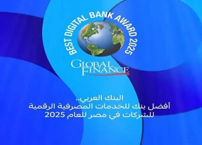 البنك العربي يحصد جائزة أفضل بنك للخدمات المصرفية الرقمية المقدمة للشركات في مصر لعام 2025