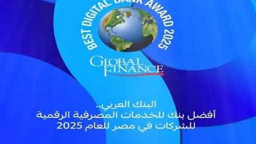 البنك العربي يحصد جائزة أفضل بنك للخدمات المصرفية... البنك العربي يحصد جائزة أفضل بنك للخدمات المصرفية الرقمية المقدمة للشركات في مصر لعام 2025