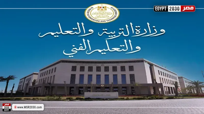 وزارة التربية والتعليم والتعليم الفني