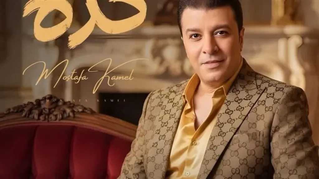 مصطفى كامل يستعد لطرح أغنية جديدة من ألبومه “قولولي مبروك”