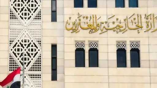 الخارجية السورية ترحب بإلغاء مجلس النواب الأمريكي قانون... الخارجية السورية ترحب بإلغاء مجلس النواب الأمريكي قانون قيصر