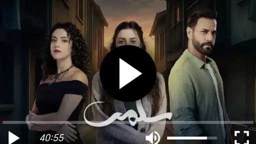 مشاهدة مسلسل سلمى الحلقة 89 شاهد الان