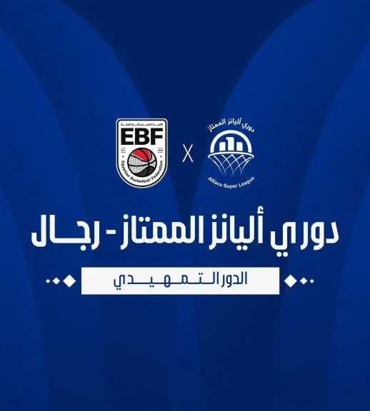 اليوم.. انطلاق دوري أليانز لكرة السلة