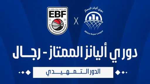 اليوم.. انطلاق دوري أليانز لكرة السلة