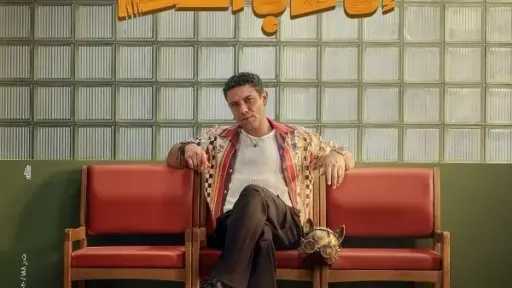 طرح البرومو الرسمي لفيلم «إن غاب القط» تمهيدًا... طرح البرومو الرسمي لفيلم «إن غاب القط» تمهيدًا لعرضه نهاية ديسمبر