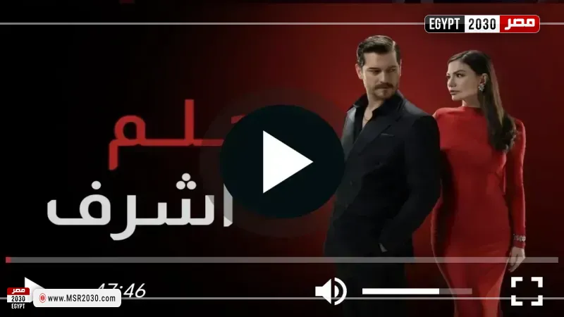 حلم اشرف الحلقه ٢٥ مترجم