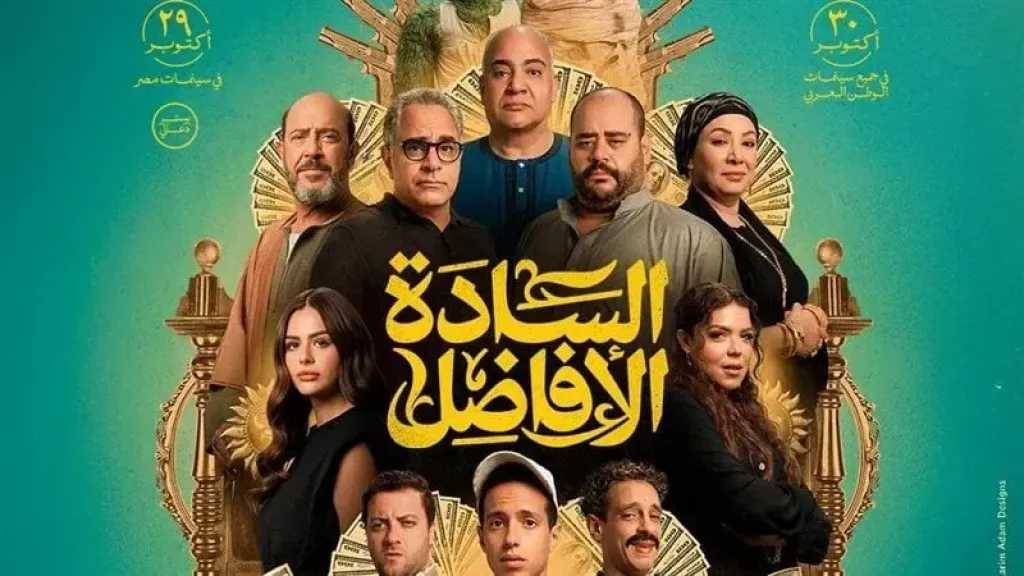 تعرف على إيرادات فيلم السادة الأفاضل بدور العرض أمس