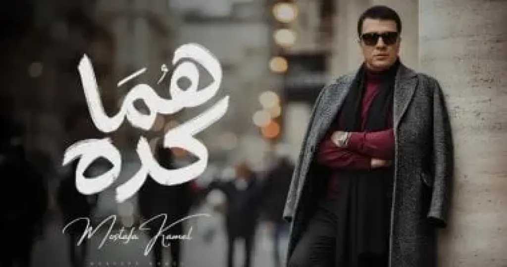 مصطفى كامل يطرح أغنية «هما وكده»