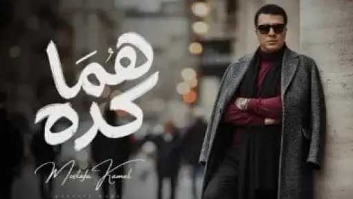 مصطفى كامل يطرح أغنية «هما وكده» مصطفى كامل يطرح أغنية «هما وكده»