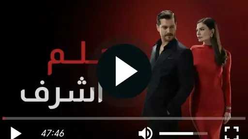 مسلسل حلم اشرف الحلقة 24 مترجمة للعربية مسلسل حلم اشرف الحلقة 24 مترجمة للعربية