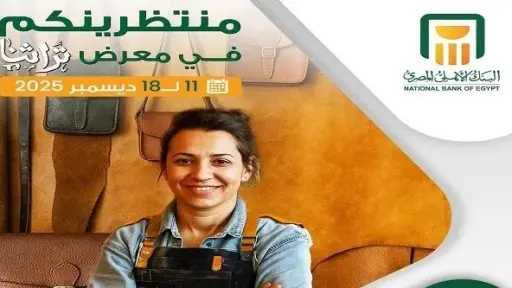 البنك الأهلي المصري يشارك في معرض تراثنا لدعم... البنك الأهلي المصري يشارك في معرض تراثنا لدعم رائدات أعمال الحرف اليدوية