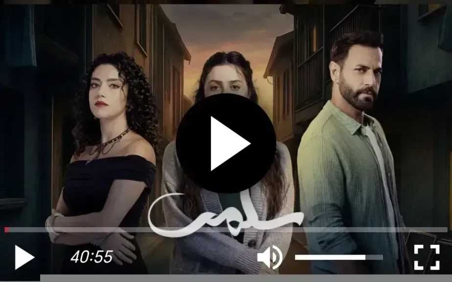 مشاهدة مسلسل سلمى الحلقة 91 شاهد الان
