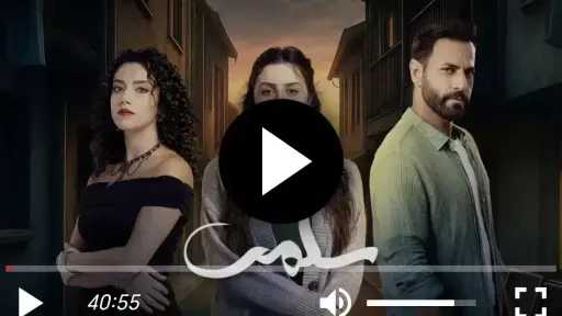 مشاهدة مسلسل سلمى الحلقة 91 شاهد الان مشاهدة مسلسل سلمى الحلقة 91 شاهد الان