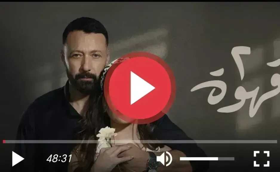 مسلسل 2 قهوة الحلقة 14 HD كاملة