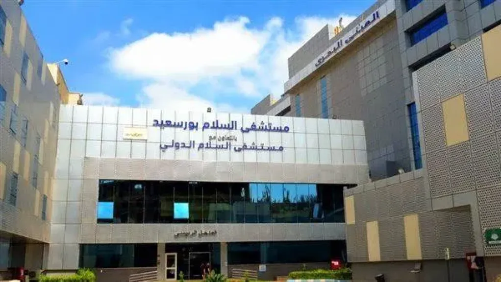 مستشفى السلام ببورسعيد