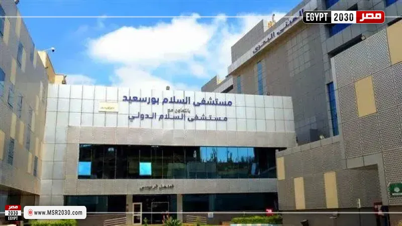 مستشفى السلام ببورسعيد