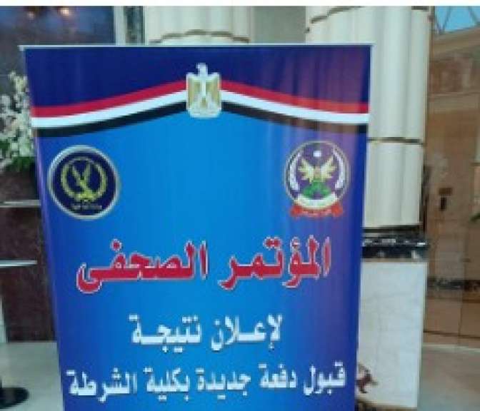 المؤتمر الصحفى لإعلان نتيجة كلية الشرطة 
