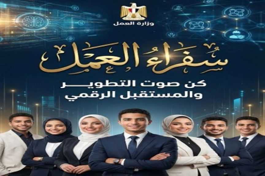 وزارة العمل تغلق باب التقديم لبرنامج ”سفراء العمل”