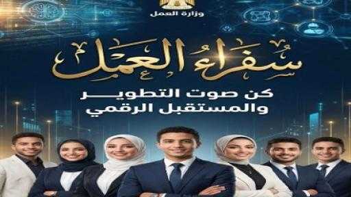 وزارة العمل تغلق باب التقديم لبرنامج ”سفراء العمل”