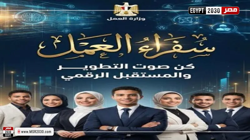 سفراء العمل