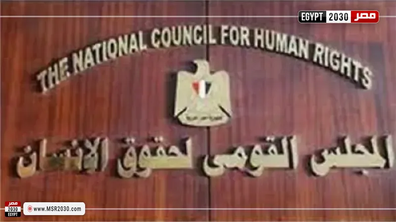 القومي لحقوق الإنسان 