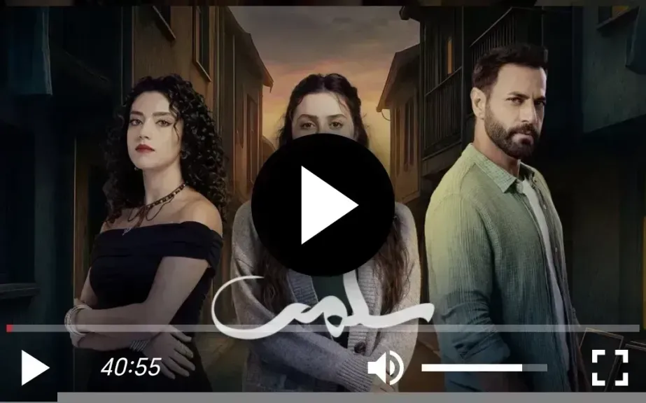سلمى 90 شاهد