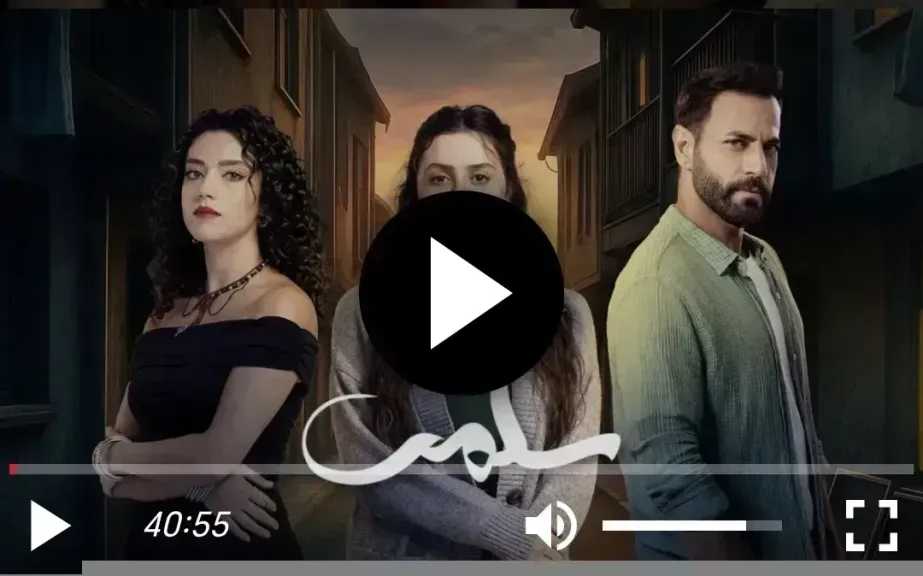 مسلسل سلمى الحلقة 90 شاهد الان