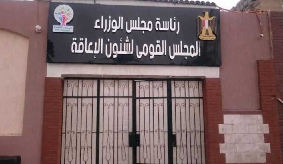 القومي لذوي الإعاقة: الاستجابة الفورية للشكاوى والتأكد من حلها بالتنسيق مع الجهات المعنية