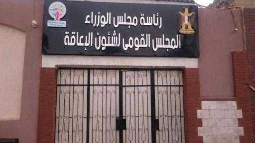 القومي لذوي الإعاقة: الاستجابة الفورية للشكاوى والتأكد من حلها بالتنسيق مع الجهات المعنية