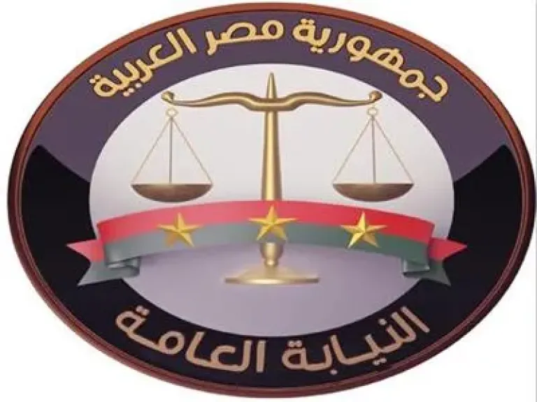 النيابة العامة 