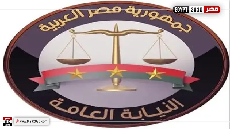 النيابة العامة 