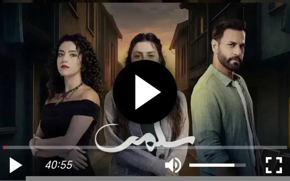 مشاهدة مسلسل سلمى الحلقة 91 شاهد الان
