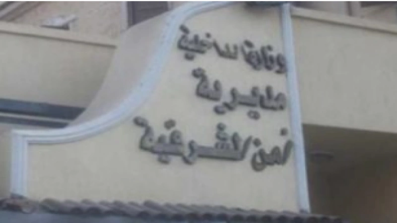 مديرية أمن الشرقية