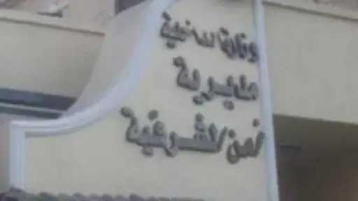 الأمن يكشف غموض العثور على طفلة رضيعة بالشرقية