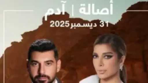 أصالة وآدم يحييان حفلا غنائيا في هذا الموعد
