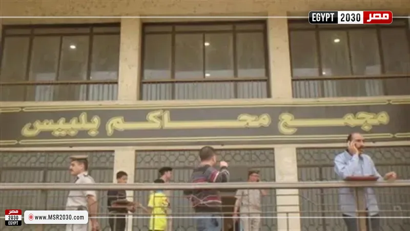  محكمة جنح مستأنف بلبيس والعاشر من رمضان