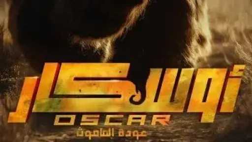 كم حقق فيلم أوسكار عودة الماموث أمس