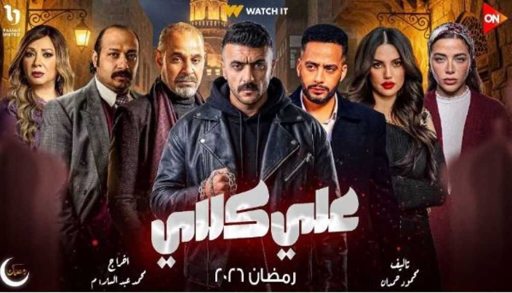 صراع الإرادات وتصاعد المواجهة .. تفاصيل كاملة من مسلسل علي كلاي