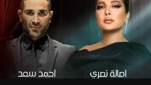 تعرف على موعد حفل أصالة وأحمد سعد تعرف على موعد حفل أصالة وأحمد سعد