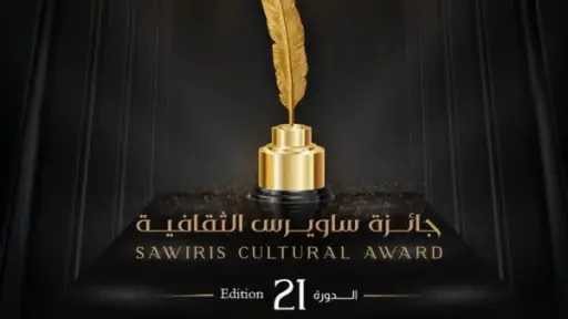 إعلان القوائم القصيرة لشباب الأدباء وكتاب السيناريو في... إعلان القوائم القصيرة لشباب الأدباء وكتاب السيناريو في الدورة الـ21 لجائزة ساويرس الثقافية