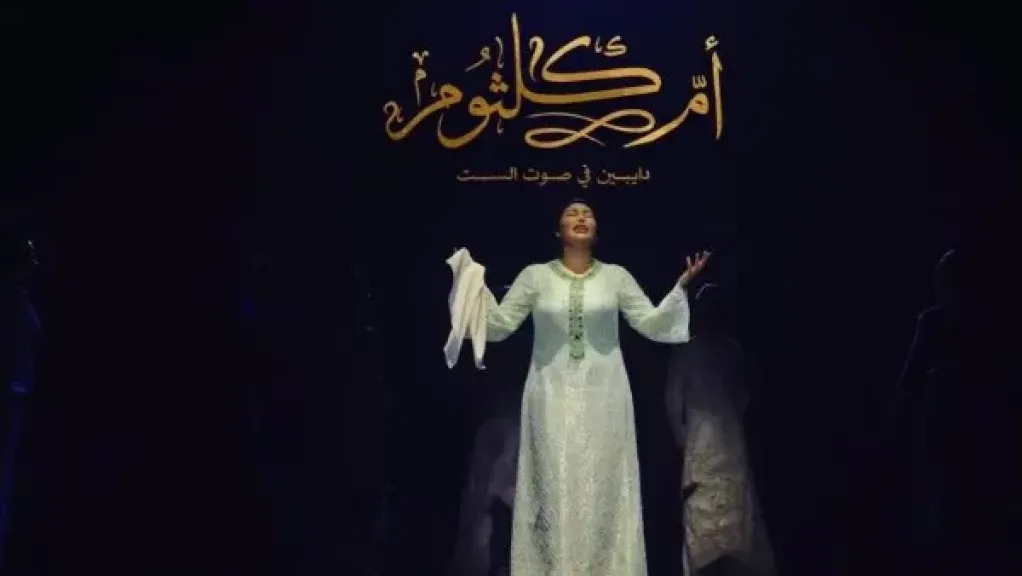 مسرحية أم كلثوم