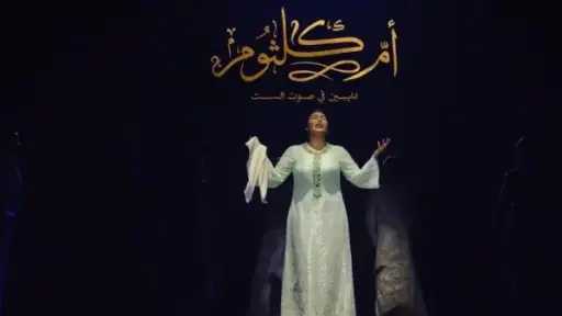 أم كلثوم.. دايبين في صوت الست».. المسرحية التي... أم كلثوم.. دايبين في صوت الست».. المسرحية التي تعيد إحياء أيقونة الغناء العربي على خشبة المسرح