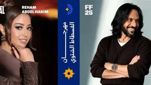 بهاء سلطان وريهام عبدالحكيم يحييان أمسية طربية في... بهاء سلطان وريهام عبدالحكيم يحييان أمسية طربية في مهرجان الفسطاط الشتوي 2025