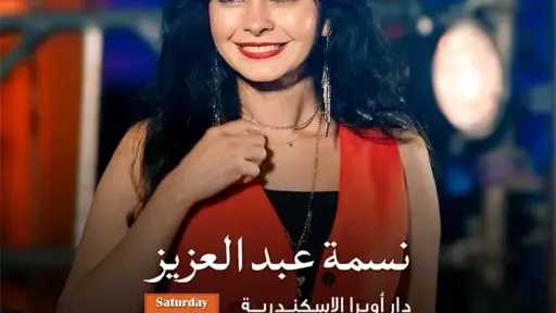 موعد حفل نسمة عبد العزيز