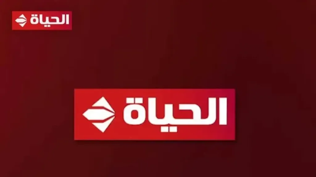 قناة الحياة