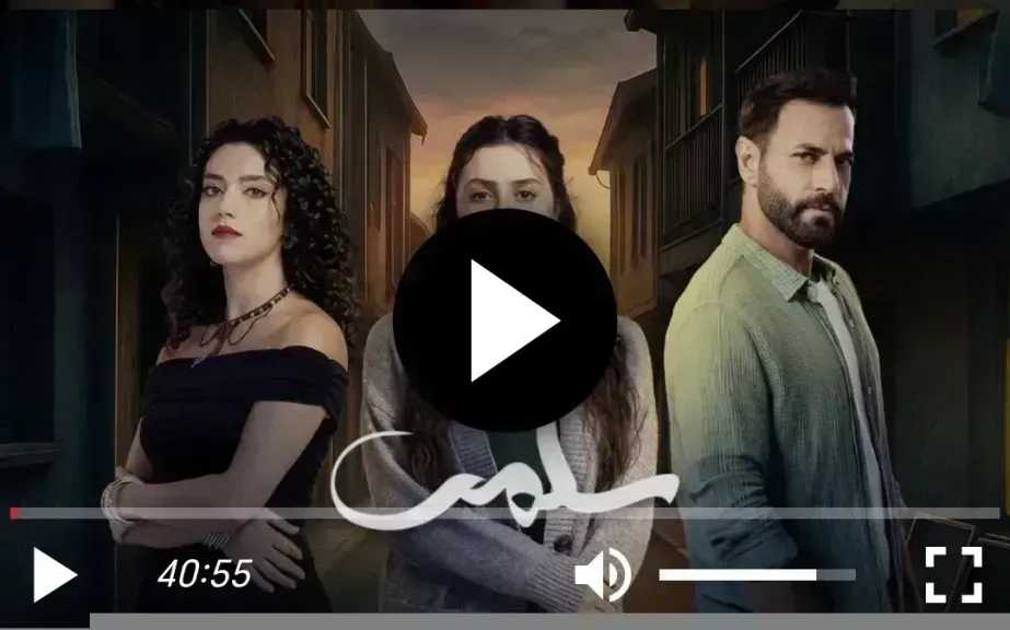 مسلسل سلمى الحلقة 90 شاهد الان