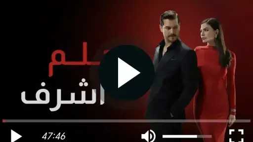 مشاهدة مسلسل حلم اشرف الحلقة 26 مترجمة للعربية