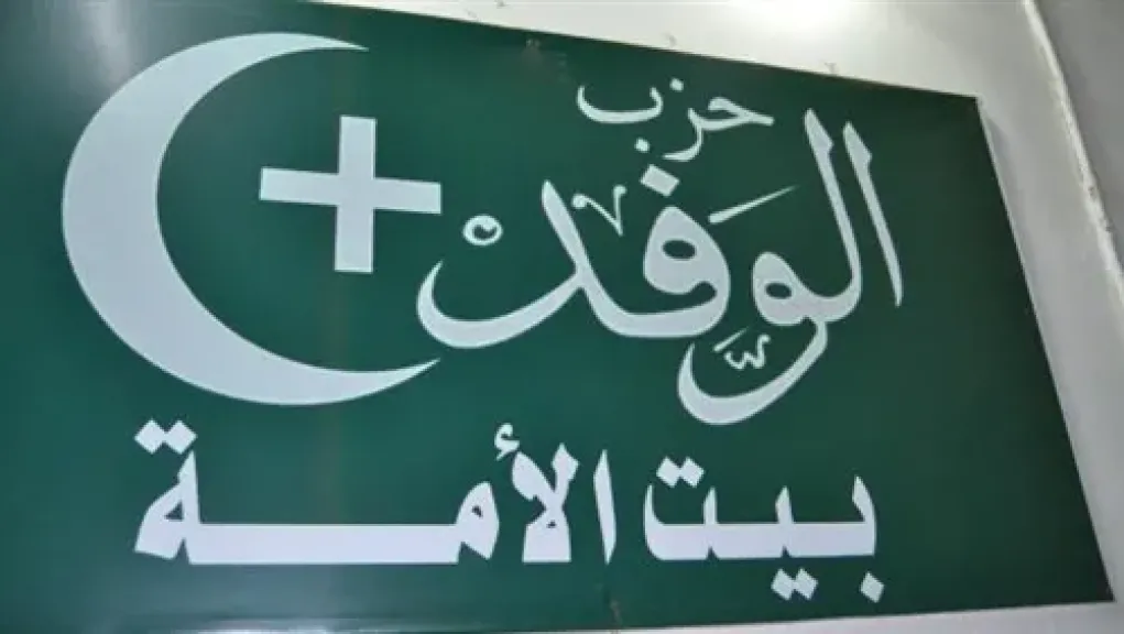 حزب الوفد 
