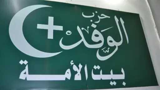 الوفد يحصد 8 مقاعد في الانتخابات البرلمانية.. وياسر عرفة يفوز بمقعد منشأة القناطر بـ45 ألف صوت