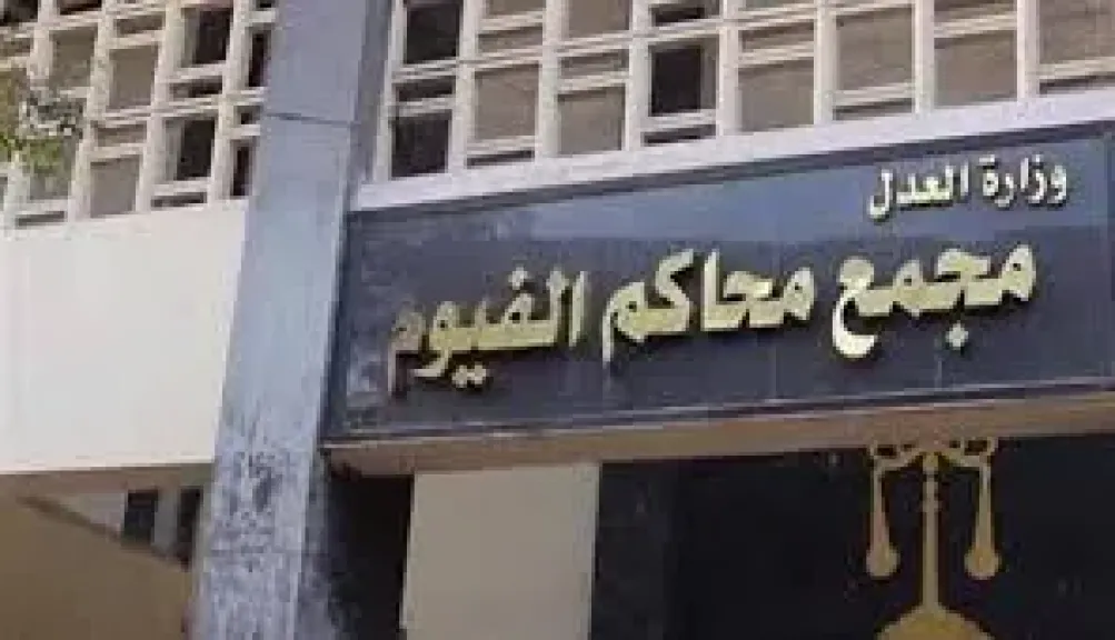  محكمة جنايات الفيوم